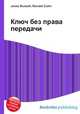Ключ без права передачи, Джесси Рассел 