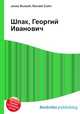 Шпак, Георгий Иванович, Джесси Рассел 