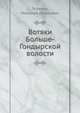 Вотяки Больше-Гондырской волости., Тезяков, Николай Иванович 