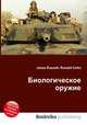 Биологическое оружие, Джесси Рассел 