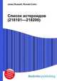 Список астероидов (218101—218200), Джесси Рассел 