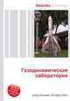 Газодинамическая лаборатория, Джесси Рассел 