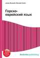 Горско-еврейский язык, Джесси Рассел 