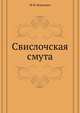Свислочская смута, М.И. Коялович 
