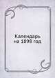 Календарь на 1898 год, Коллектив авторов 
