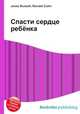 Спасти сердце ребёнка, Джесси Рассел 