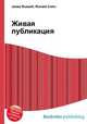 Живая публикация, Джесси Рассел 
