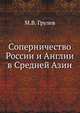 Соперничество России и Англии в Средней Азии., М.В. Грулев 