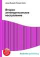 Второе антипартизанское наступление, Джесси Рассел 