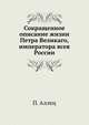 Сокращенное описание жизни Петра Великаго, императора всея России, П. Аллец 