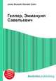 Геллер, Эммануил Савельевич, Джесси Рассел 