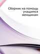Сборник на помощь учащимся женщинам, Коллектив авторов 