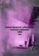 Нижегородское губернское земское собрание. 1898, Коллектив авторов 