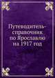 Путеводитель-справочник по Ярославлю на 1917 год, П.А. Критский 