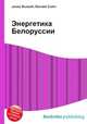Энергетика Белоруссии, Джесси Рассел 