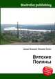 Вятские Поляны, Джесси Рассел 
