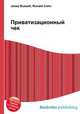 Приватизационный чек, Джесси Рассел 