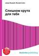 Слишком крута для тебя, Джесси Рассел 