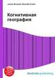 Когнитивная география, Джесси Рассел 