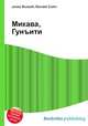Микава, Гунъити, Джесси Рассел 