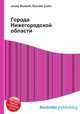 Города Нижегородской области, Джесси Рассел 
