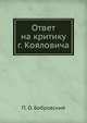 Ответ на критику г. Кояловича, Павел Осипович Бобровский 