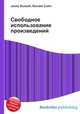 Свободное использование произведений, Джесси Рассел 