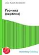 Герника (картина), Jesse Russell,Ronald Cohn 