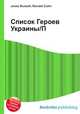 Список Героев Украины/П, Джесси Рассел 