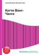 Когти Венг-Чанга, Джесси Рассел 