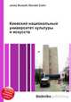 Киевский национальный университет культуры и искусств, Джесси Рассел 