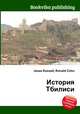 История Тбилиси, Джесси Рассел 