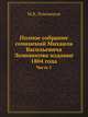 Полное собрание сочинений Михаила Васильевича Ломоносова издание 1804 года. Часть 5, Михаил Ломоносов 