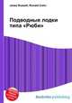 Подводные лодки типа "Рюби", Джесси Рассел 