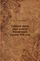 Собрание писем царя Алексея Михайловича издание 1856 года, Сергей Аксаков 