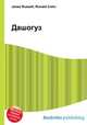 Дашогуз, Джесси Рассел 