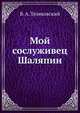 Мой сослуживец Шаляпин, В. А. Теляковский 
