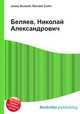 Беляев, Николай Александрович, Джесси Рассел 