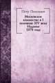 Московское княжество в I половине XIV века. Издание 1878 года, Петр Полежаев 