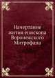 Начертание жития епископа Воронежского Митрофана, 