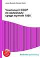 Чемпионат СССР по волейболу среди мужчин 1966, Джесси Рассел 