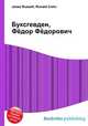 Буксгевден, Фёдор Фёдорович, Джесси Рассел 