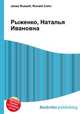 Рыженко, Наталья Ивановна, Джесси Рассел 