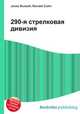 290-я стрелковая дивизия, Джесси Рассел 