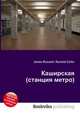 Каширская (станция метро), Джесси Рассел 