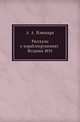 Рассказы о кораблекрушениях . Издания 1854, А. А. Плюшара 