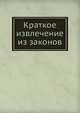 Краткое извлечение из законов, Коллектив авторов 