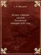 Полное собрание законов Российской империи 1839 года, А. В. Шикуринт 
