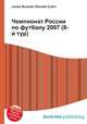 Чемпионат России по футболу 2007 (8-й тур), Джесси Рассел 