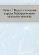Отчет о Педагогических курсах Макарьевского уездного земства, Коллектив авторов 